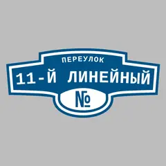 Адресная табличка переулок 11-й Линейный на дом
