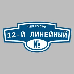 Адресная табличка переулок 12-й Линейный на дом
