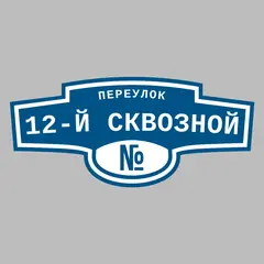 Адресная табличка переулок 12-й Сквозной на дом