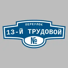 Адресная табличка переулок 13-й Трудовой на дом