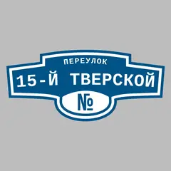 Адресная табличка переулок 15-й Тверской на дом
