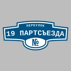 Адресная табличка переулок 19 Партсъезда на дом