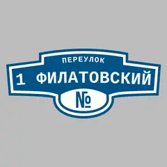 Адресная табличка переулок 1 Филатовский на дом