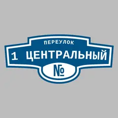 Адресная табличка переулок 1 Центральный на дом