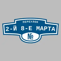 Адресная табличка переулок 2-й 8-е Марта на дом