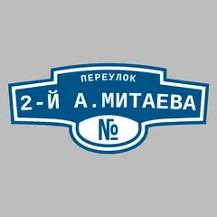 Адресная табличка переулок 2-й А.Митаева на дом