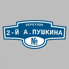 Адресная табличка переулок 2-й А.Пушкина на дом