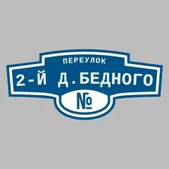 Адресная табличка переулок 2-й Д.Бедного на дом