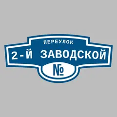 Адресная табличка переулок 2-й Заводской на дом