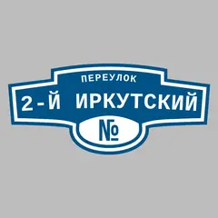 Адресная табличка переулок 2-й Иркутский на дом