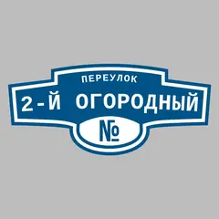 Адресная табличка переулок 2-й Огородный на дом