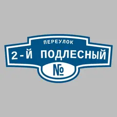 Адресная табличка переулок 2-й Подлесный на дом