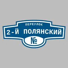 Адресная табличка переулок 2-й Полянский на дом
