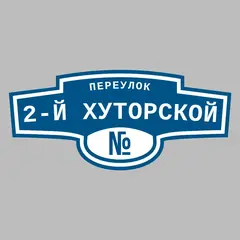 Адресная табличка переулок 2-й Хуторской на дом