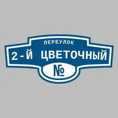 Адресная табличка переулок 2-й Цветочный на дом