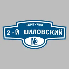 Адресная табличка переулок 2-й Шиловский на дом