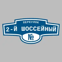 Адресная табличка переулок 2-й Шоссейный на дом