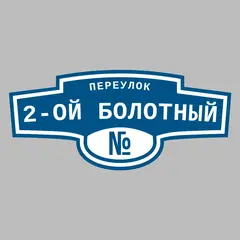 Адресная табличка переулок 2-ой Болотный на дом