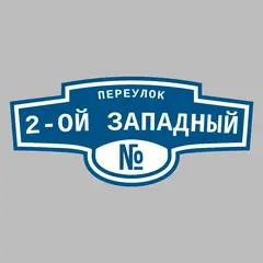 Адресная табличка переулок 2-ой Западный на дом
