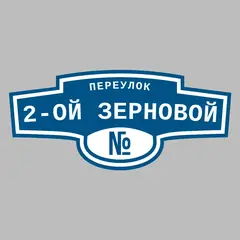 Адресная табличка переулок 2-ой Зерновой на дом
