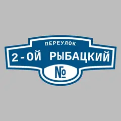 Адресная табличка переулок 2-ой Рыбацкий на дом