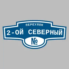 Адресная табличка переулок 2-ой Северный на дом
