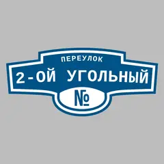 Адресная табличка переулок 2-ой Угольный на дом