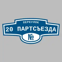 Адресная табличка переулок 20 Партсъезда на дом