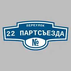 Адресная табличка переулок 22 Партсъезда на дом
