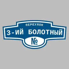Адресная табличка переулок 3-ий Болотный на дом