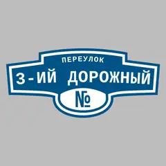 Адресная табличка переулок 3-ий Дорожный на дом