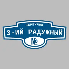 Адресная табличка переулок 3-ий Радужный на дом