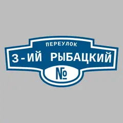 Адресная табличка переулок 3-ий Рыбацкий на дом