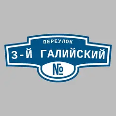Адресная табличка переулок 3-й Галийский на дом