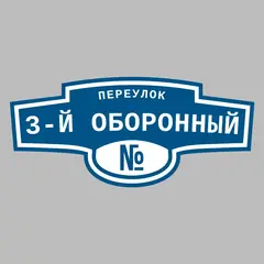 Адресная табличка переулок 3-й Оборонный на дом