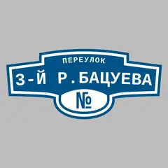 Адресная табличка переулок 3-й Р.Бацуева на дом