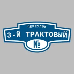 Адресная табличка переулок 3-й Трактовый на дом