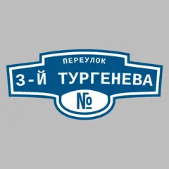 Адресная табличка переулок 3-й Тургенева на дом