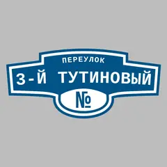 Адресная табличка переулок 3-й Тутиновый на дом