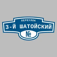 Адресная табличка переулок 3-й Шатойский на дом