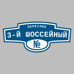 Адресная табличка переулок 3-й Шоссейный на дом