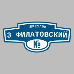 Адресная табличка переулок 3 Филатовский на дом