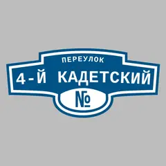 Адресная табличка переулок 4-й Кадетский на дом
