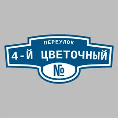 Адресная табличка переулок 4-й Цветочный на дом