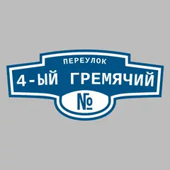 Адресная табличка переулок 4-ый Гремячий на дом
