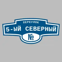 Адресная табличка переулок 5-ый Северный на дом