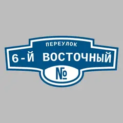 Адресная табличка переулок 6-й Восточный на дом