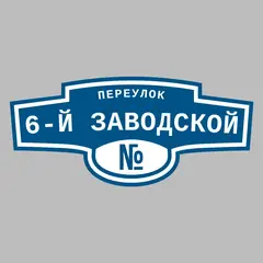 Адресная табличка переулок 6-й Заводской на дом