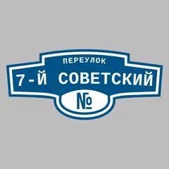 Адресная табличка переулок 7-й Советский на дом