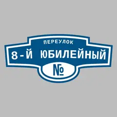 Адресная табличка переулок 8-й Юбилейный на дом